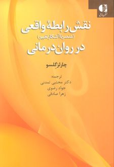 کتاب نقش رابطه واقعی در روان‌درمانی