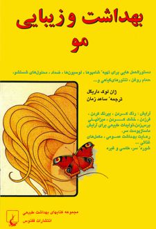 کتاب بهداشت و زیبایی مو