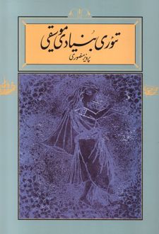 تئوری بنیادی موسیقی (شومیز)