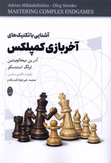 آشنایی با تکنیک‌های آخر ‌بازی ‌کمپلکس