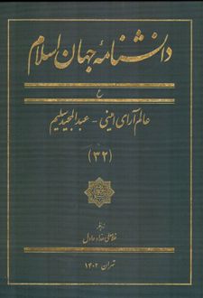 دانشنامه جهان اسلام (32)