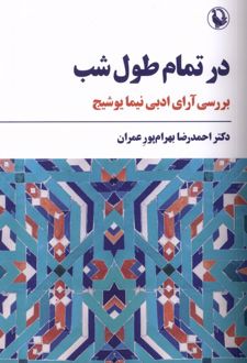 در تمام طول شب