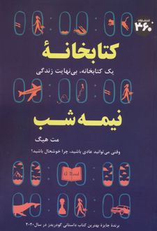 کتابخانه نیمه شب