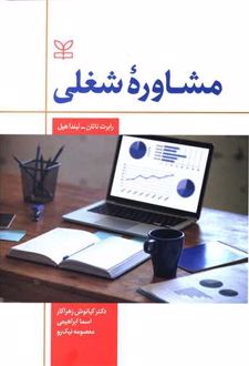 مشاوره شغلی