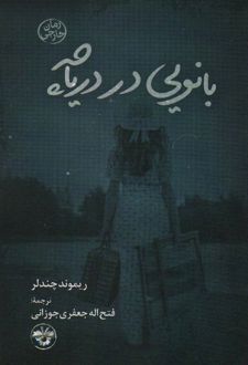 بانویی در دریاچه