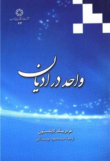 واحد در ادیان