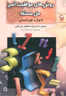 روش های موفقیت آمیز حل مسئله