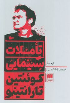 تاملات سینمایی