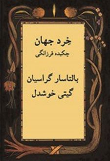 خرد جهان