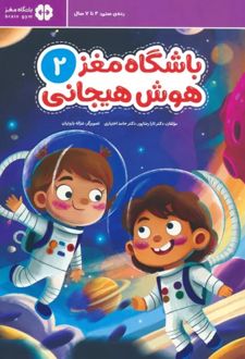 باشگاه مغز 2: هوش هیجانی