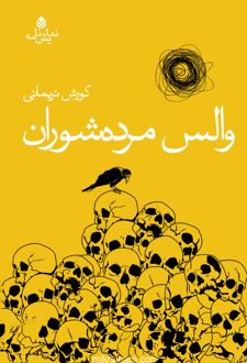 کتاب والس مرده شوران