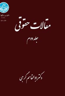مقالات حقوقی (جلد دوم)
