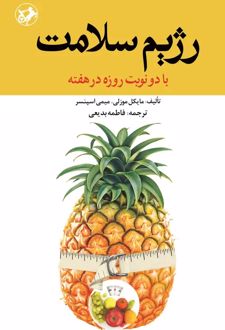 کتاب رژیم سلامت