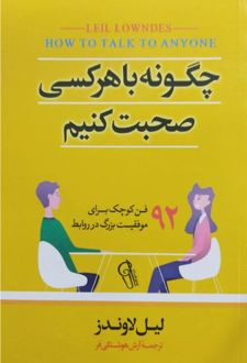 چگونه با هر کسی صحبت کنیم