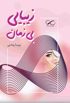 زیبایی بی زمان