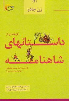 گزیده‌ای از داستان‌های شاهنامه (2)