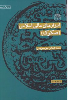 کتاب ابزارهای مالی اسلامی (صکوک)