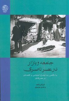 جامعه و بازار در عصر ناصری