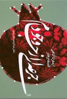 کتاب جرعه ای از جام وجود
