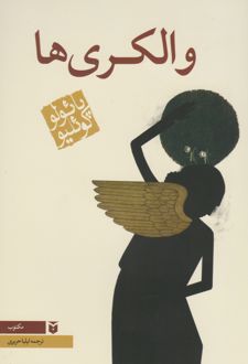 والکری ها (رقعی)