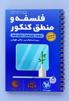 فلسفه و منطق کنکور لقمه طلایی