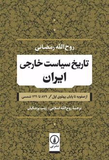 تاریخ سیاست خارجی ایران