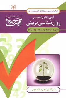 آلاچیق آمار و روش تحقیق - آزمون دکتری تخصصی روان شناسی تربیتی آزاد 94-92