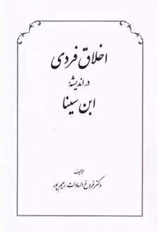 کتاب اخلاق فردی در اندیشه ابن سینا