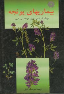 بیماریهای یونجه