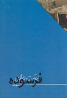 بافت‌های فرسوده