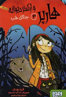 هارپر و ارکستر دیوانه 3