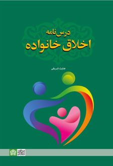 درس نامه اخلاق خانواده