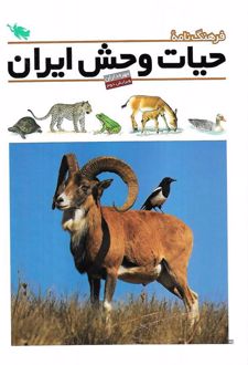 فرهنگ نامه حیات وحش ایران