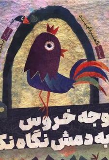 کتاب جوجه خروس به دمش نگاه نکرد
