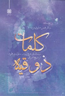 کلمات ذوقیه