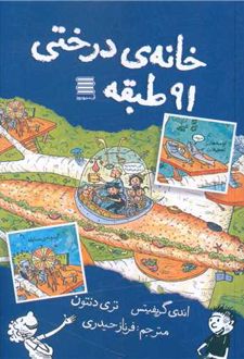 خانه درختی 91 طبقه
