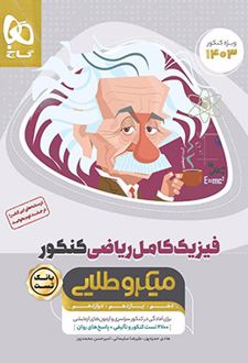 بانک تست فیزیک کامل کنکور ریاضی میکرو طلایی (جلد اول)