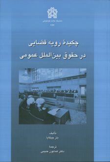 چکیده رویه قضایی در حقوق بین الملل عمومی