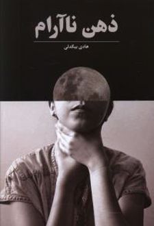 ذهن ناآرام