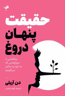 کتاب حقیقت پنهان دروغ