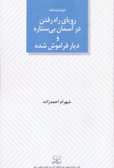 رویای راه رفتن در آسمان بی ستاره و دیار فراموش شده
