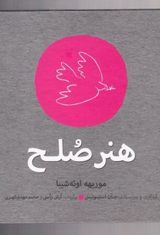 هنر صلح