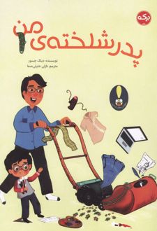 پدر شلخته ی من