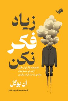 زیاد فکر نکن