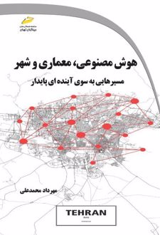 هوش مصنوعی، معماری و شهر