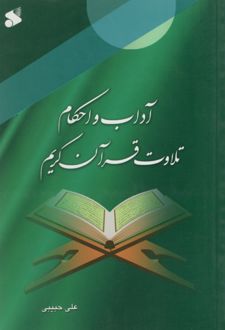 آداب و احکام تلاوت قرآن کریم