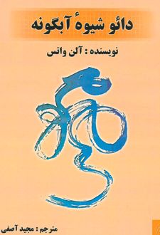 دائو شیوه ی آبگونه