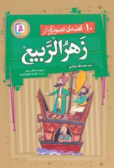 10 قصه ی تصویری از زهرالربیع