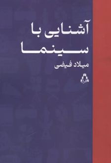 آشنایی با سینما