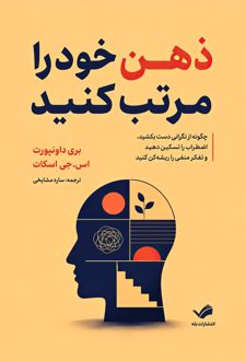 ذهن خود را مرتب کنید